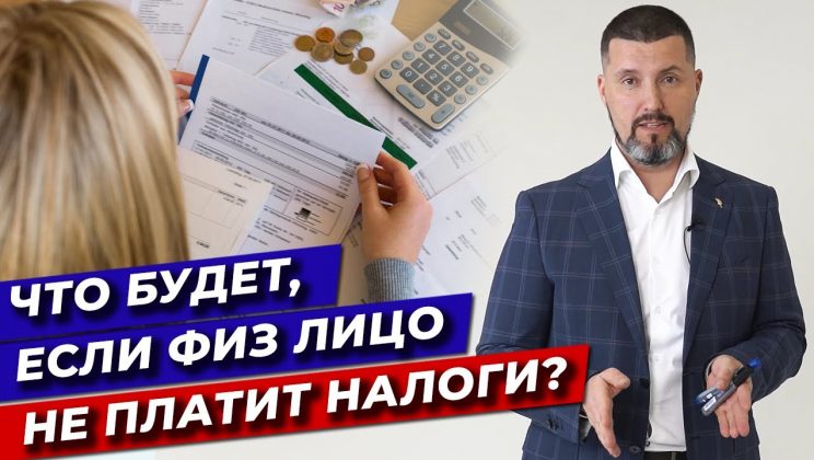 Какие последствия ожидают тех, кто не оплачивает налоги