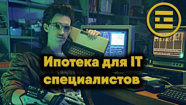 Ипотека для IT специалистов 2022 — советы по получению