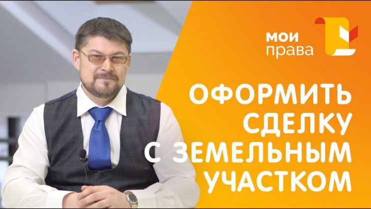 Продажа земельного участка без посредников — шаг за шагом инструкция