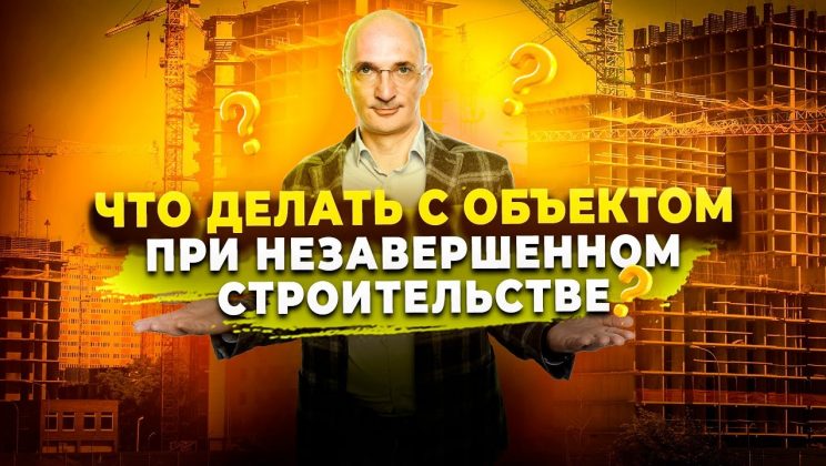 Недострой — что за объект и почему он так опасен?