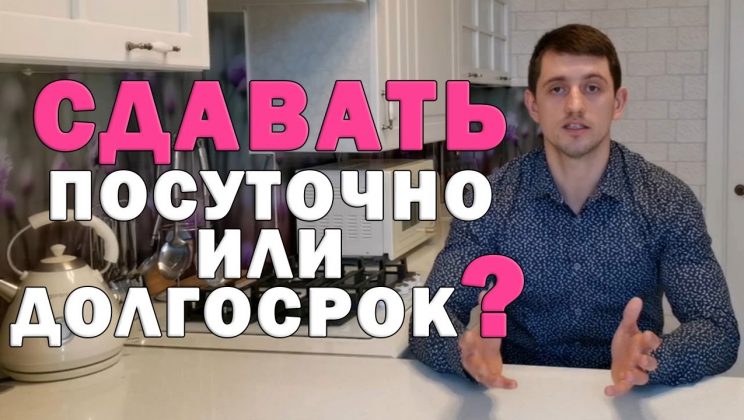 Посуточно или на длительный срок — что выгоднее?